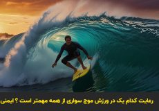 رعایت کدام یک در ورزش موج سواری از همه مهمتر است