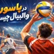 پاسور در والیبال چیست؟